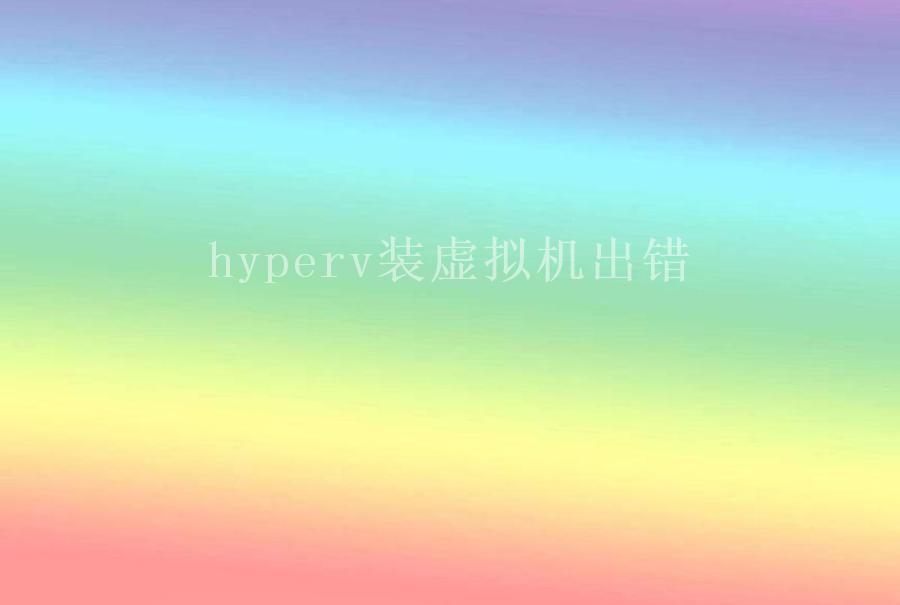 hyperv装虚拟机出错2