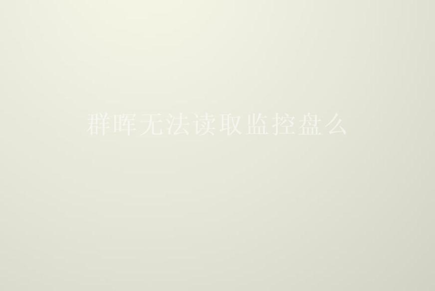 群晖无法读取监控盘么2