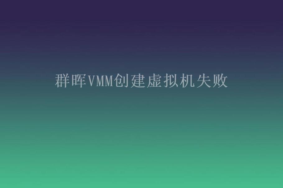 群晖VMM创建虚拟机失败2