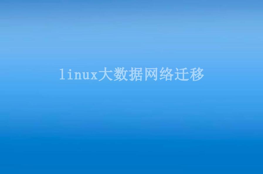 linux大数据网络迁移1