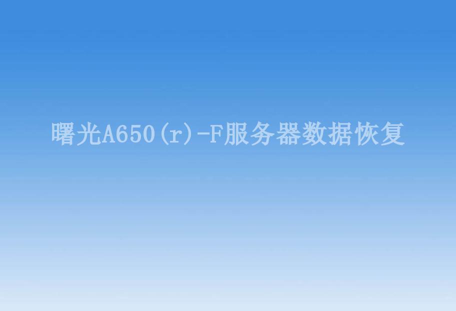 曙光A650(r)-F服务器数据恢复1