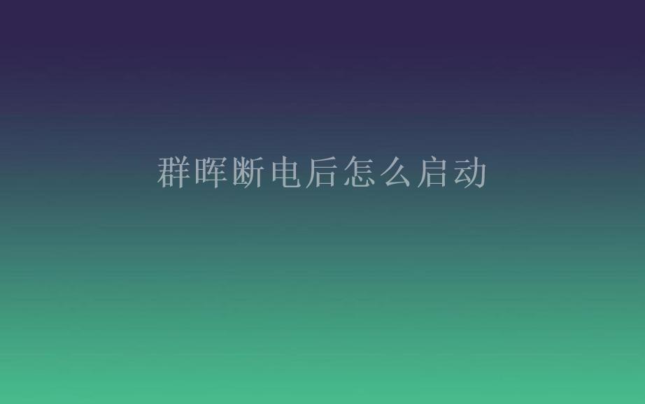 群晖断电后怎么启动2