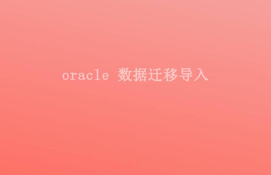 oracle 数据迁移导入2