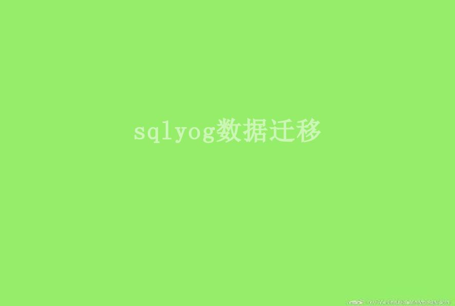 sqlyog数据迁移1