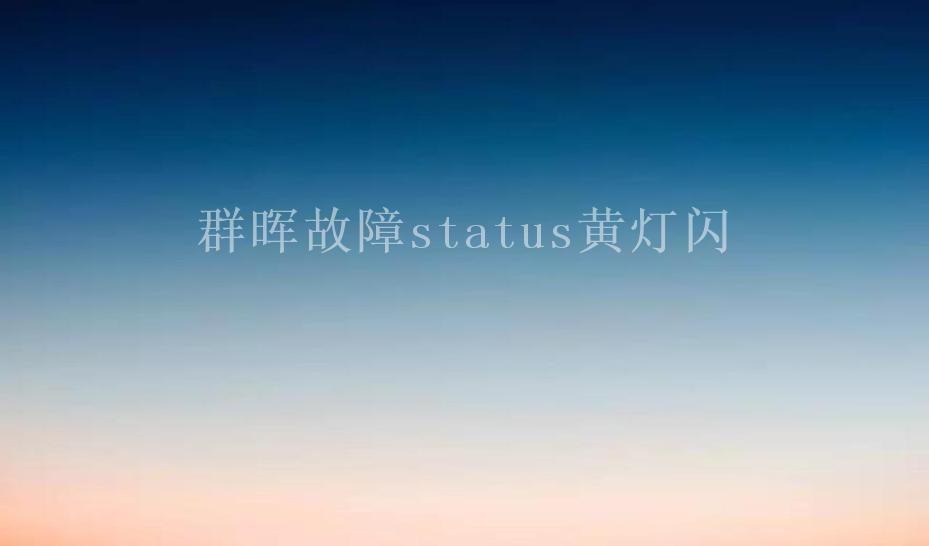 群晖故障status黄灯闪2