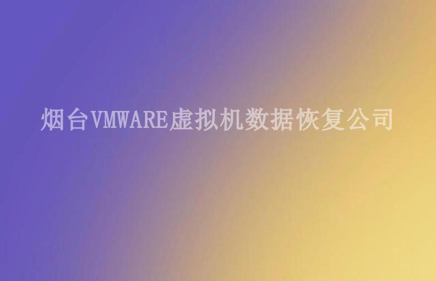 烟台VMWARE虚拟机数据恢复公司1