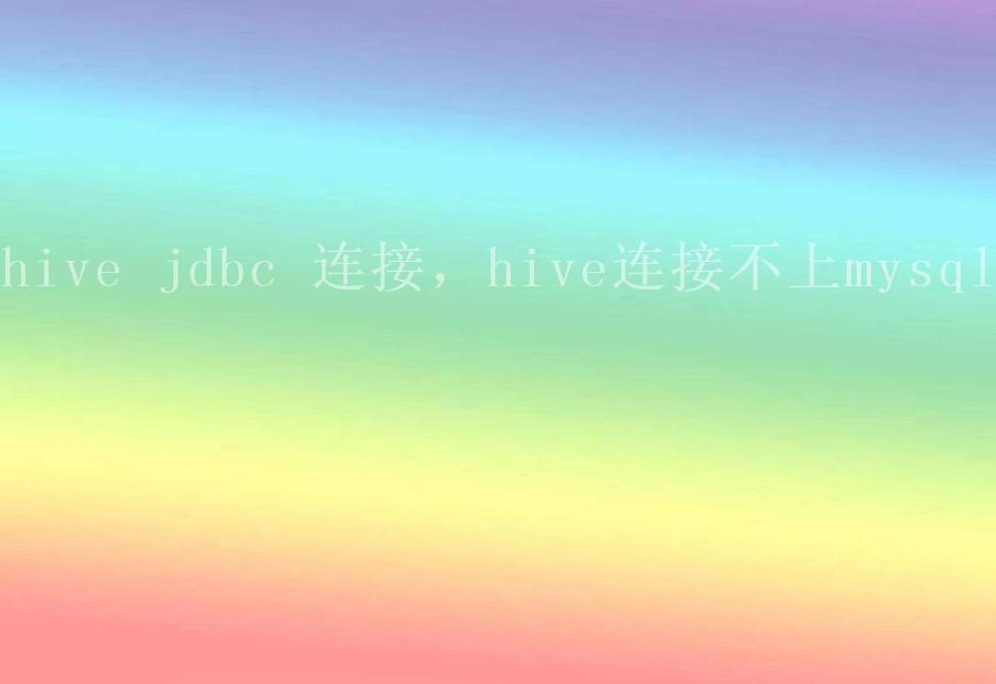 hive jdbc 连接，hive连接不上mysql2