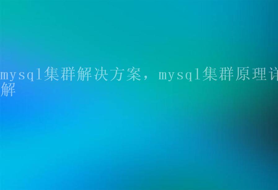 mysql集群解决方案，mysql集群原理详解2