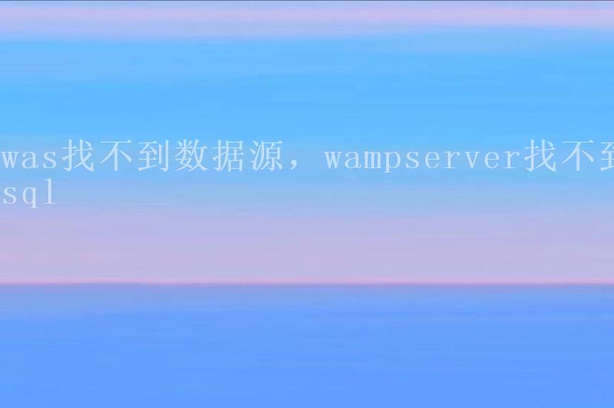 was找不到数据源，wampserver找不到sql1