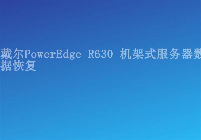 戴尔PowerEdge R630 机架式服务器数据恢复2