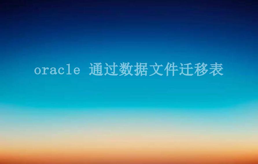 oracle 通过数据文件迁移表2