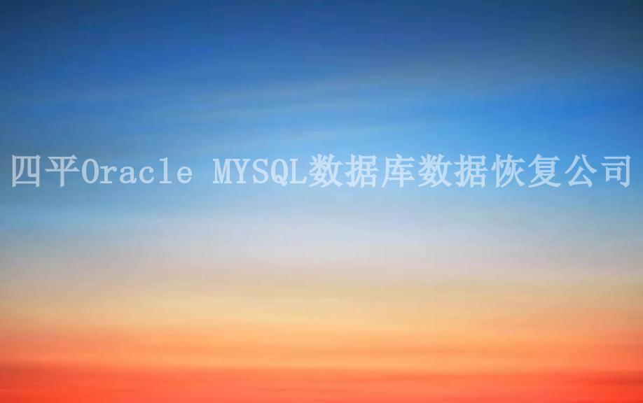 四平Oracle MYSQL数据库数据恢复公司1