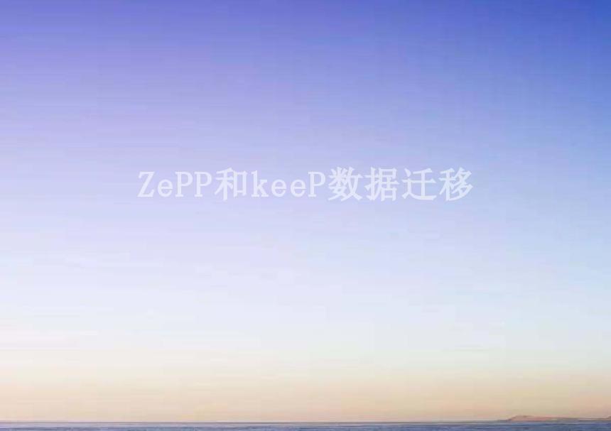 ZePP和keeP数据迁移1