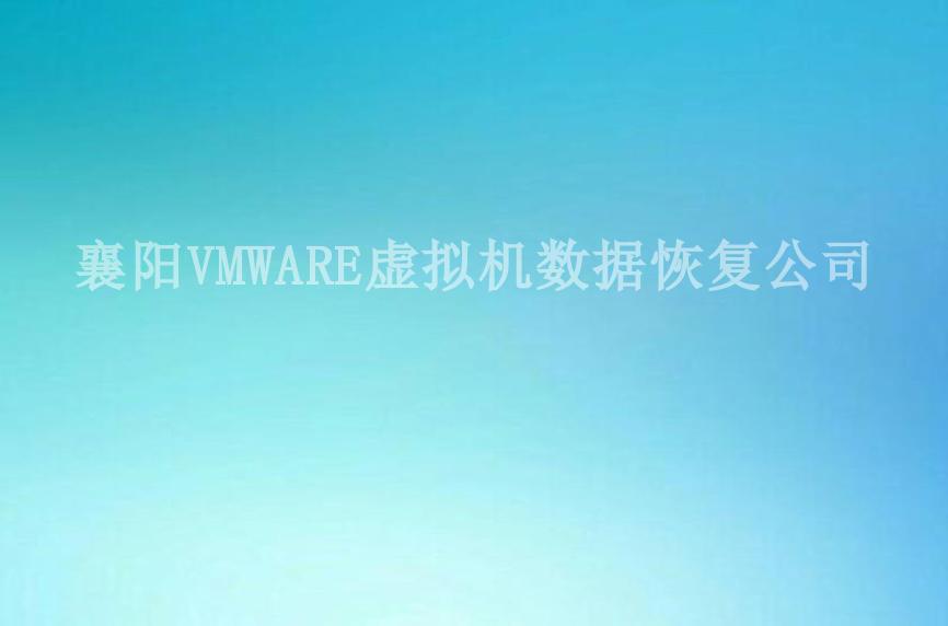 襄阳VMWARE虚拟机数据恢复公司2