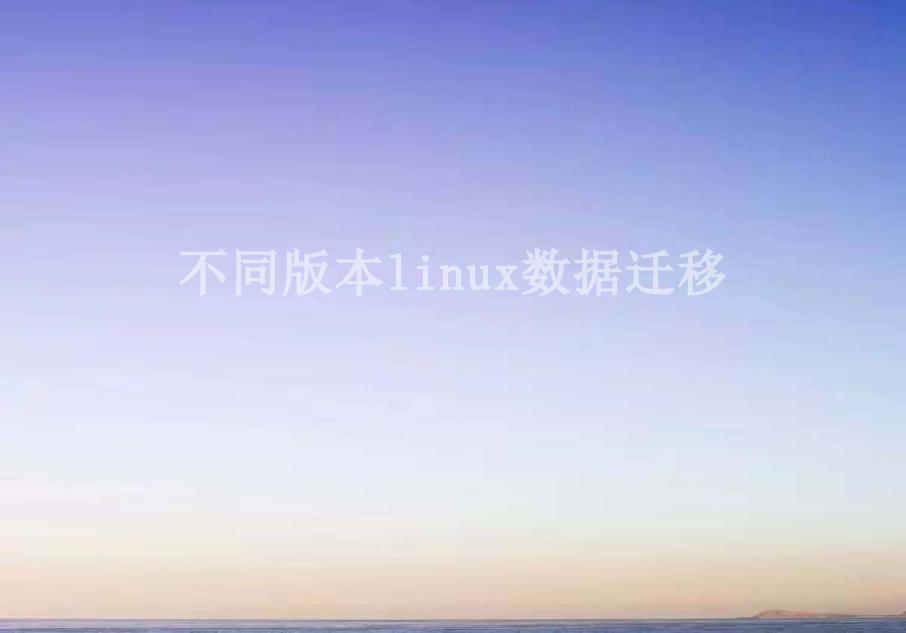 不同版本linux数据迁移1