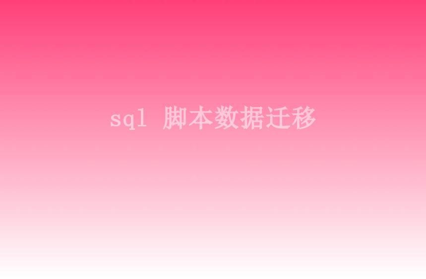 sql 脚本数据迁移2