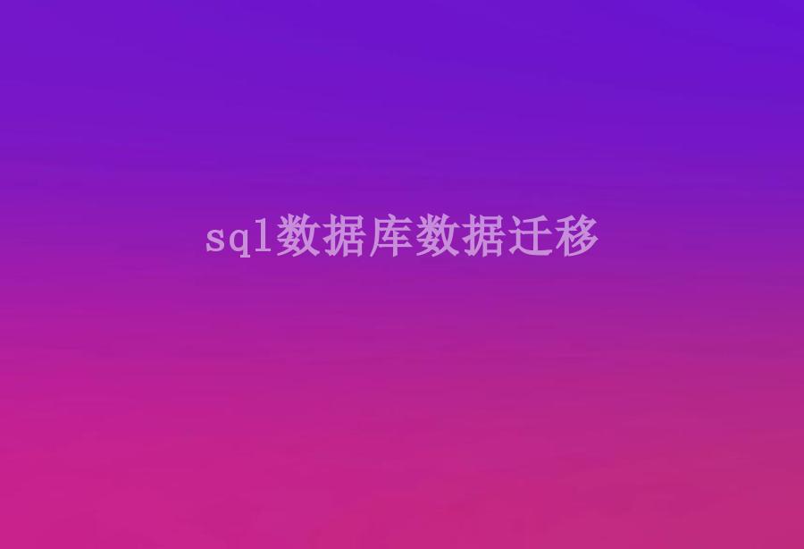 sql数据库数据迁移1