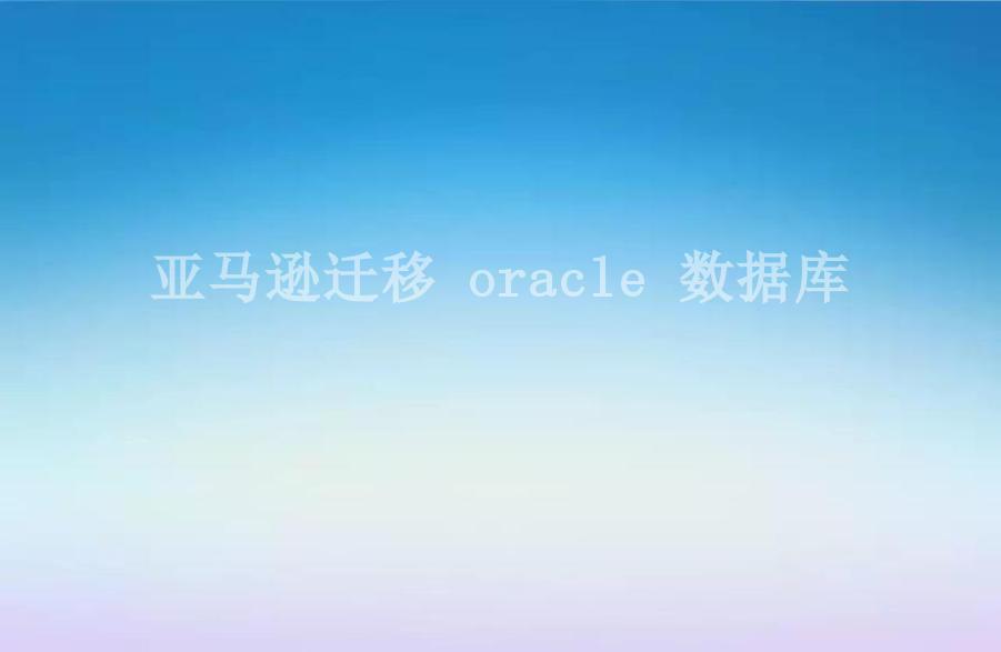 亚马逊迁移 oracle 数据库1