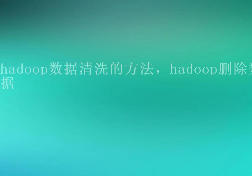 hadoop数据清洗的方法，hadoop删除数据2