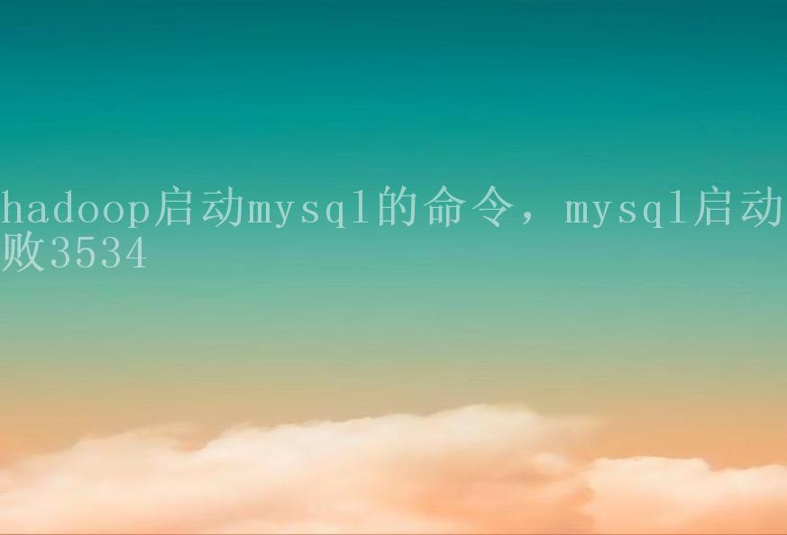 hadoop启动mysql的命令，mysql启动失败35342