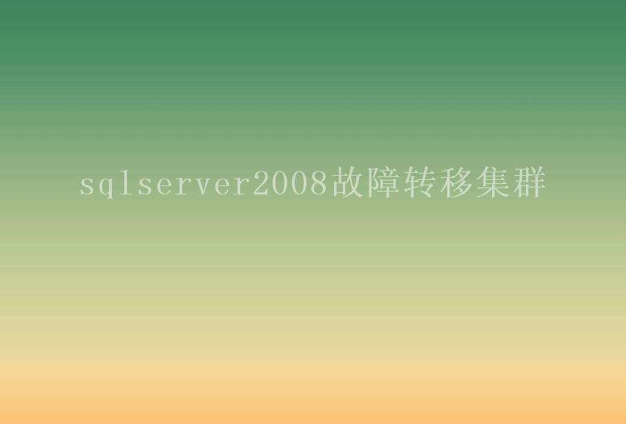 sqlserver2008故障转移集群1