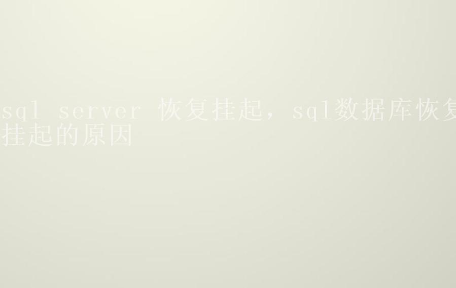 sql server 恢复挂起，sql数据库恢复挂起的原因1