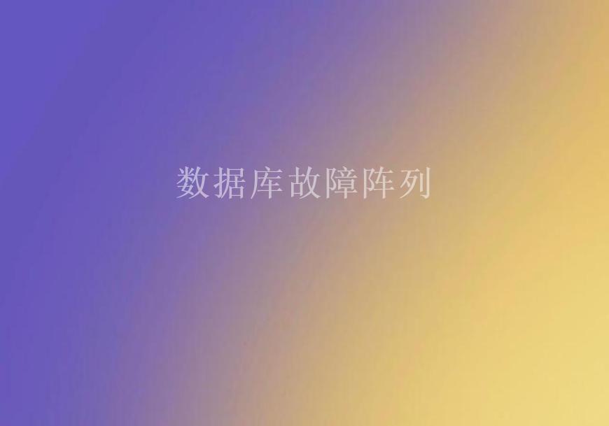 数据库故障阵列2