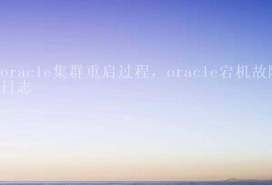 oracle集群重启过程，oracle宕机故障日志1