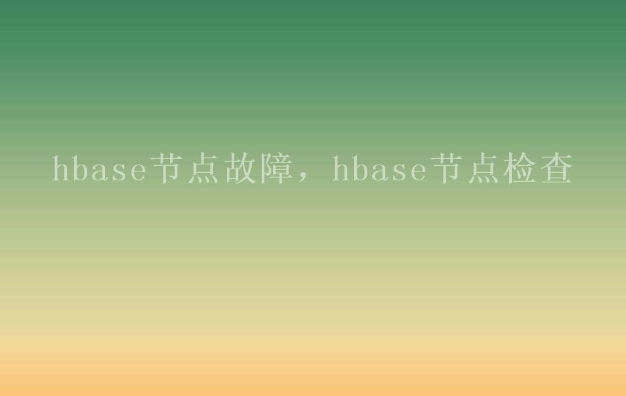 hbase节点故障，hbase节点检查1