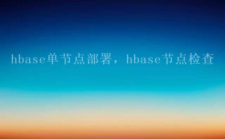 hbase单节点部署，hbase节点检查1