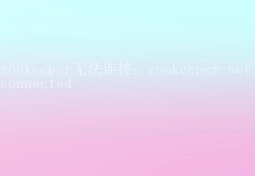 zookeeper无法连接，zookeeper not connected1