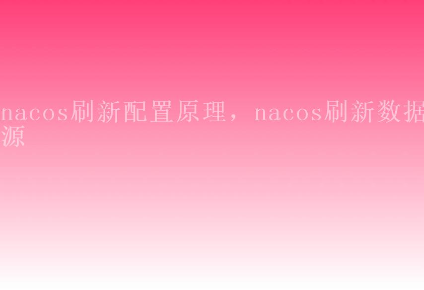 nacos刷新配置原理，nacos刷新数据源1