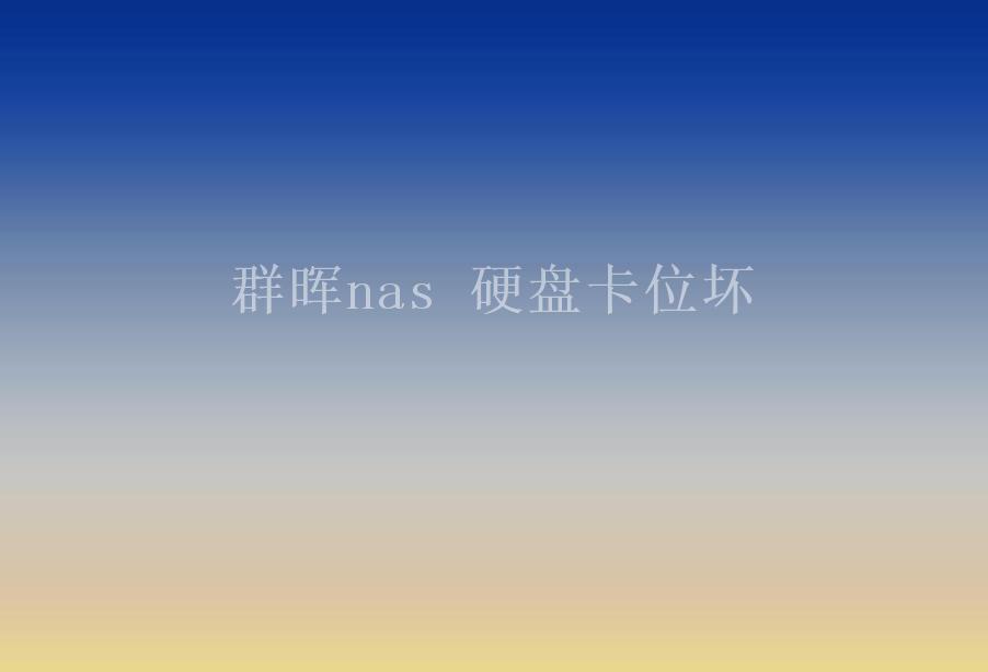 群晖nas 硬盘卡位坏2