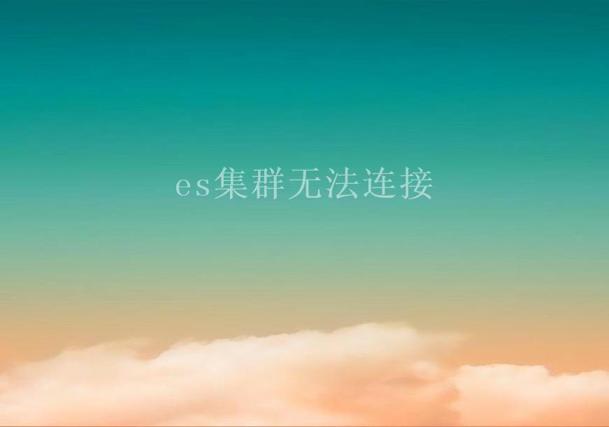 es集群无法连接2