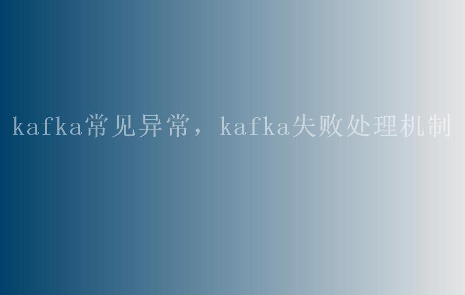 kafka常见异常，kafka失败处理机制1