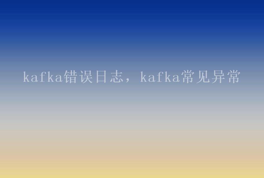 kafka错误日志，kafka常见异常1