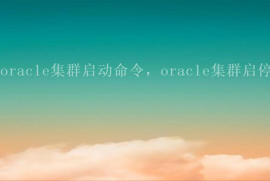 oracle集群启动命令，oracle集群启停2