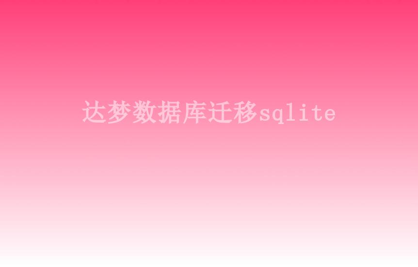 达梦数据库迁移sqlite2