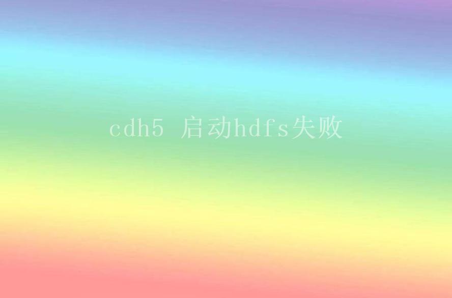 cdh5 启动hdfs失败1