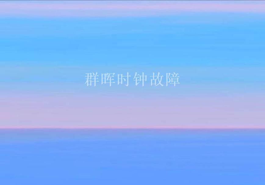 群晖时钟故障1