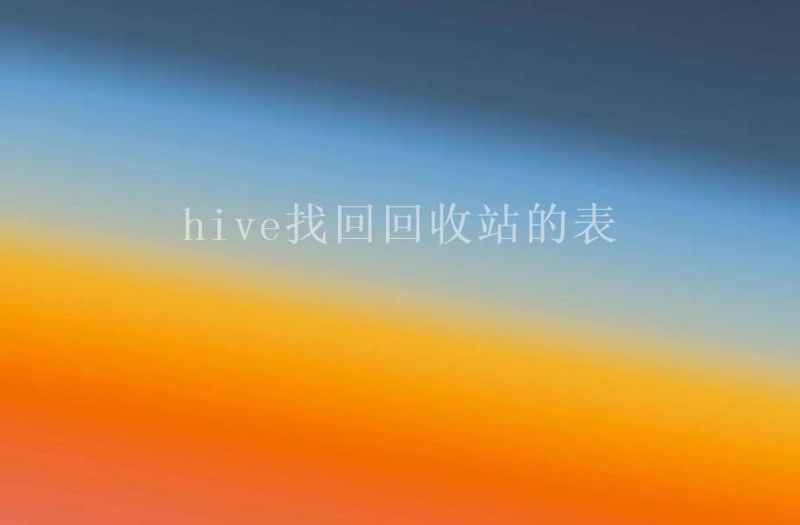 hive找回回收站的表1