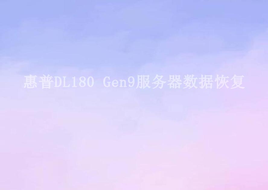 惠普DL180 Gen9服务器数据恢复1