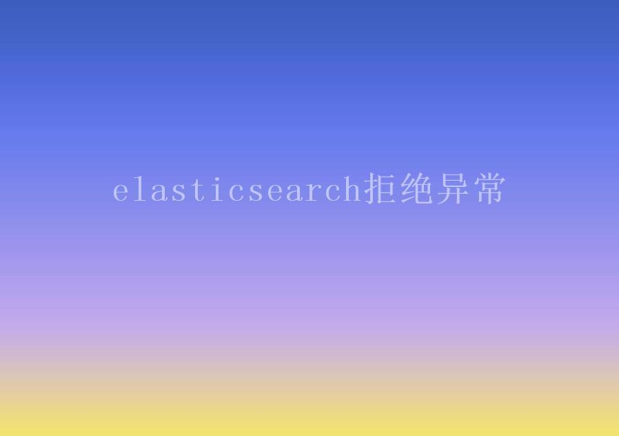 elasticsearch拒绝异常1