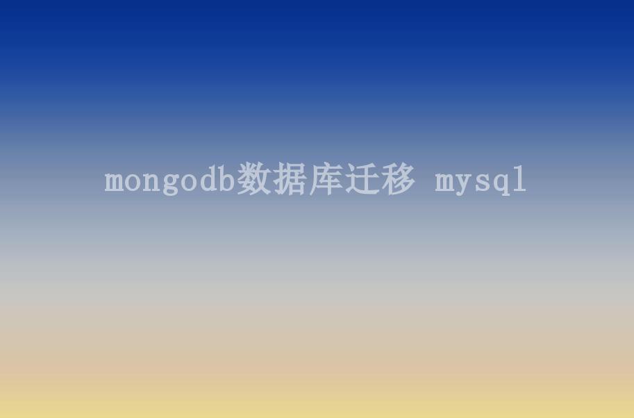 mongodb数据库迁移 mysql2
