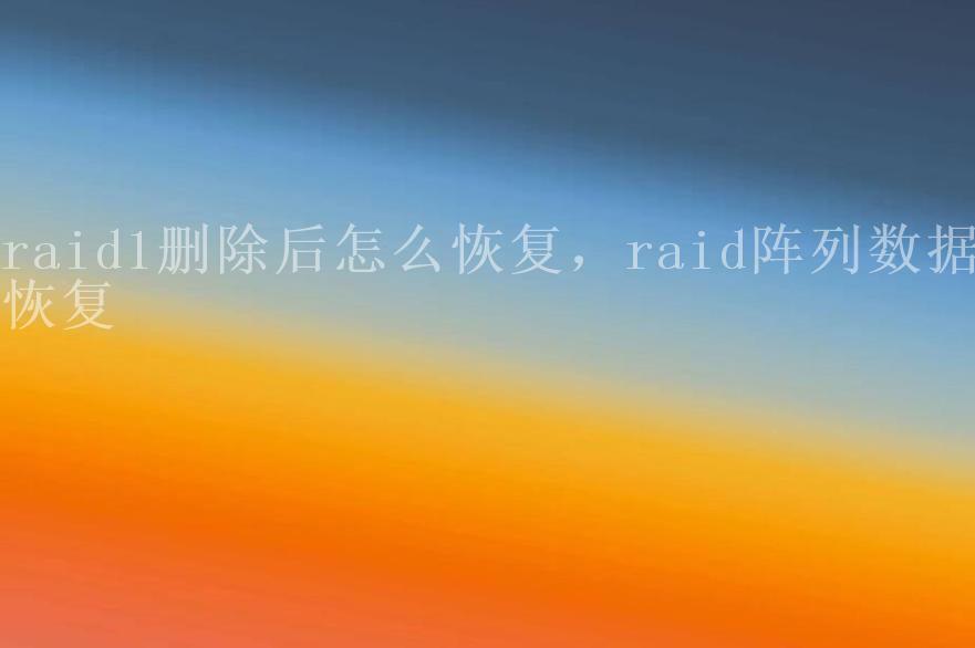 raid1删除后怎么恢复，raid阵列数据恢复2