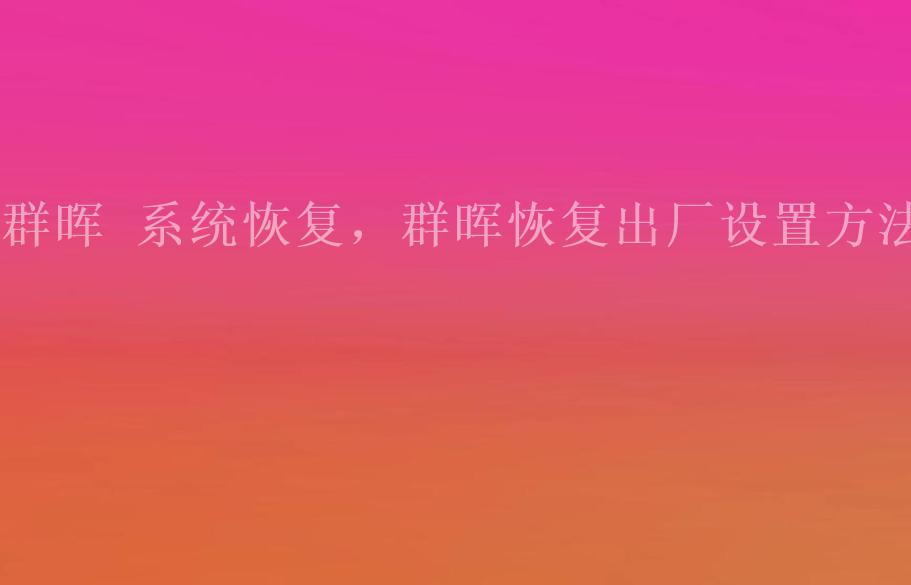 群晖 系统恢复，群晖恢复出厂设置方法1