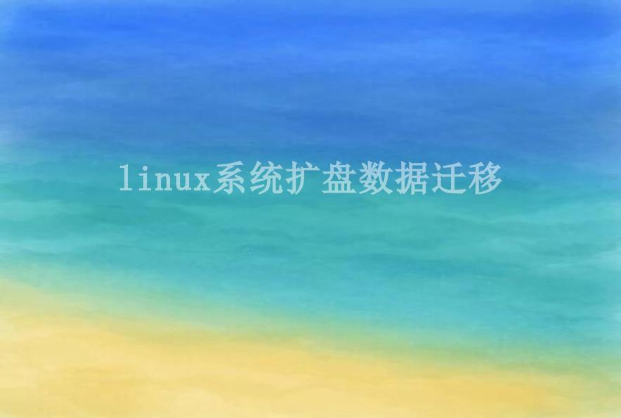 linux系统扩盘数据迁移2