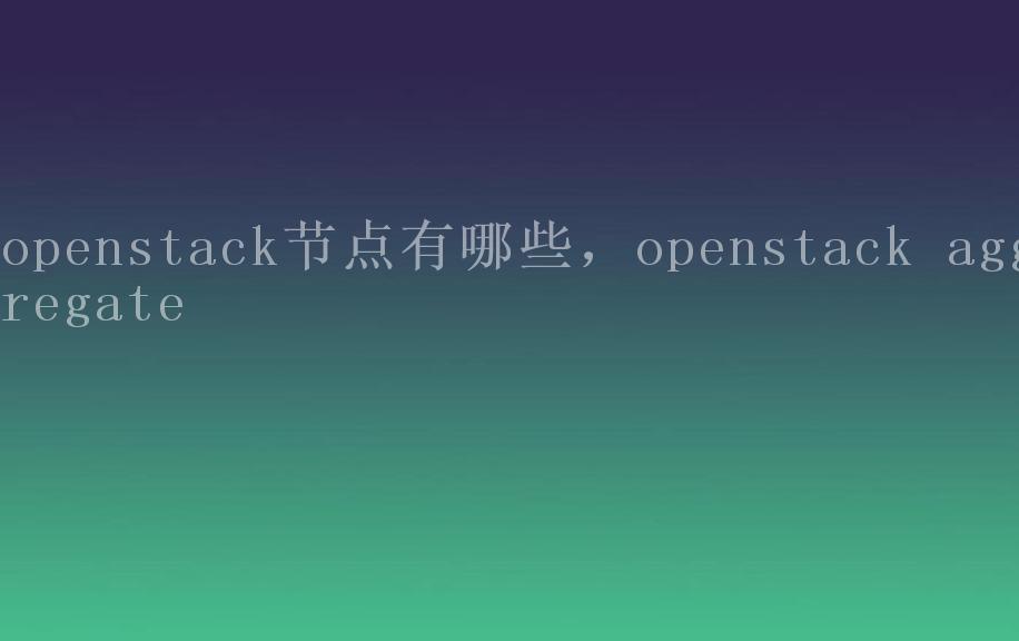 openstack节点有哪些，openstack aggregate1