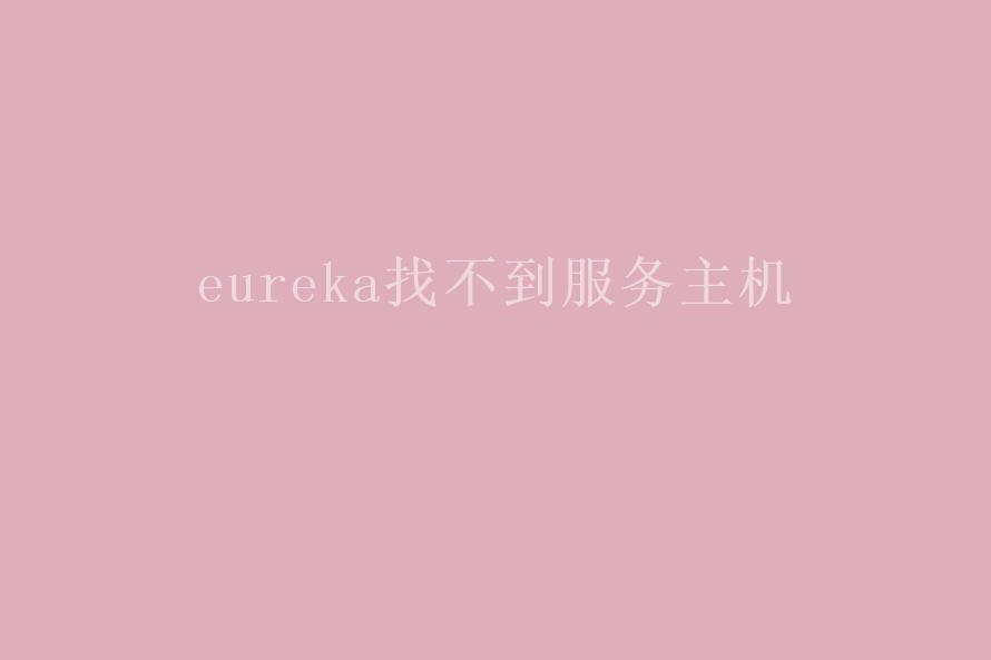 eureka找不到服务主机1