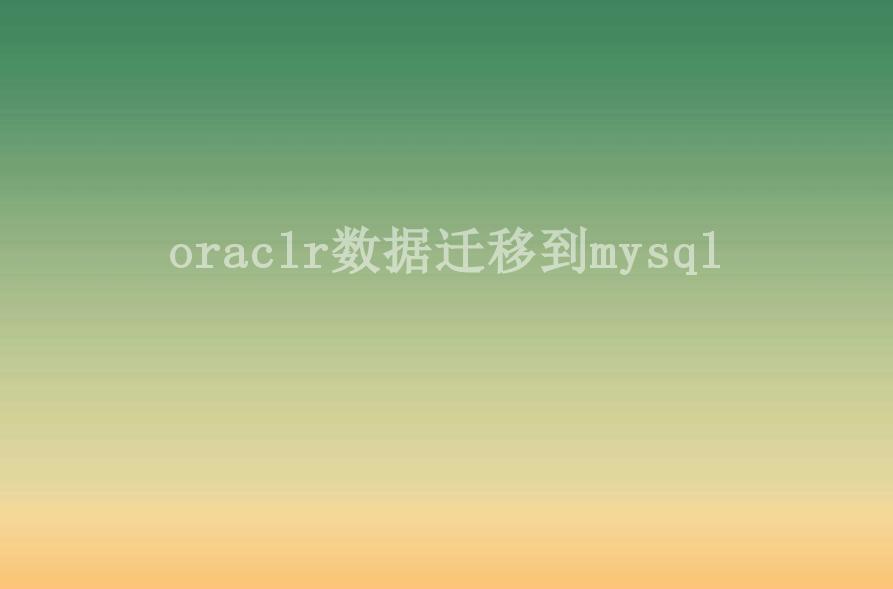 oraclr数据迁移到mysql2